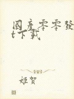 国产零零发txt下载