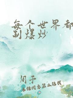 每个世界都被强制爆炒