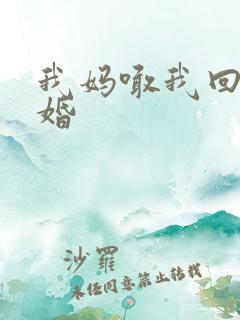 我妈喊我回家结婚