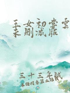 玉女初尝云雨情未删减版