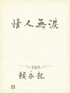情人无泪