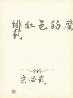 绯红色的魔咒下载