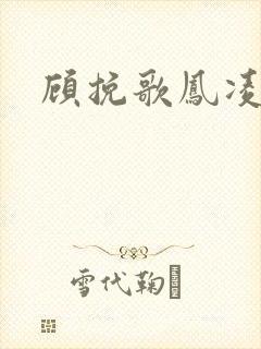 顾挽歌凤凌霄