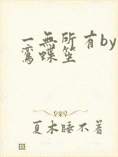 一无所有by凌鸾蝶笙