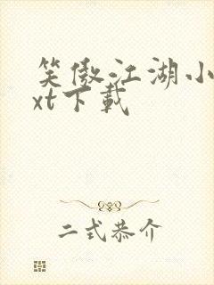 笑傲江湖小说txt下载