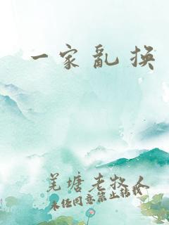 一家 乱 换