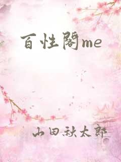 百性阁me