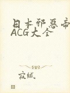 日本邪恶帝全彩ACG大全