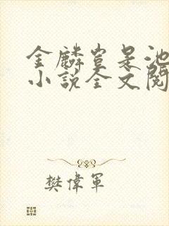 金麟岂是池中物小说全文阅读全文