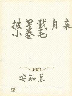 披星戴月来睡你小卷毛