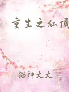 重生之红顶商人