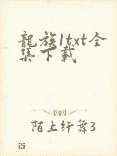 龙族1txt全集下载