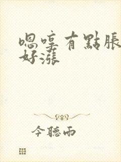 嗯哼有点胀花心好涨