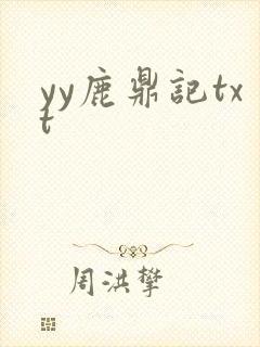 yy鹿鼎记txt