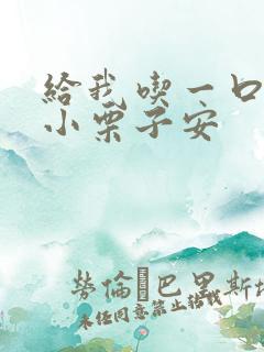 给我吃一口BY小栗子安