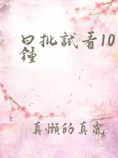 曰批试看10分钟