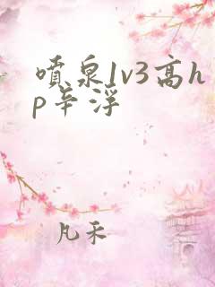 喷泉1v3高hp辛浮