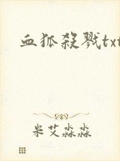 血狐杀戮txt