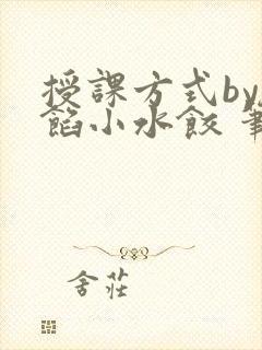 授课方式by肉馅小水饺 笔趣阁