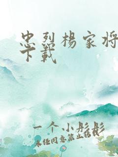 忠烈杨家将高清下载