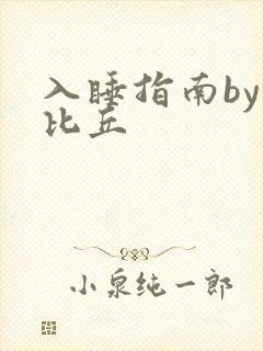 入睡指南by卡比丘