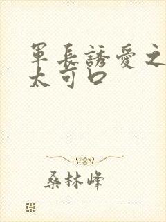 军长诱爱之小妻太可口