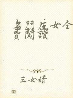 名门庶女全文免费阅读