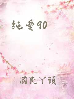 纯爱90