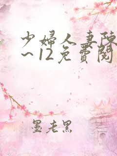 少妇人妻陈艳1～12免费阅读