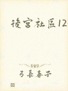 后宫社区123