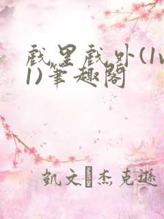 戏里戏外(1v1)笔趣阁