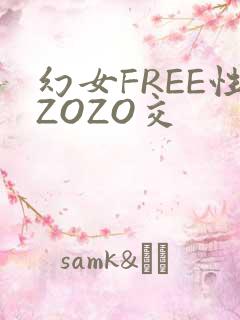 幻女FREE性ZOZO交