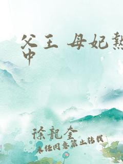 父王 母妃热恋中