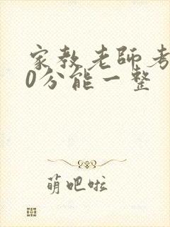 家教老师考100分能一整