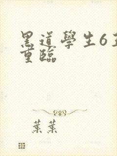 黑道学生6王者重临