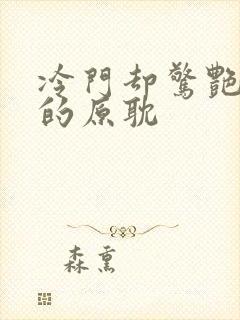 冷门却惊艳多肉的原耽