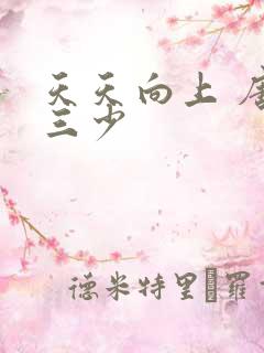 天天向上 唐家三少