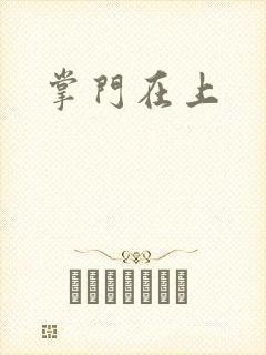 掌门在上