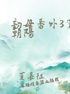 韵母番外3鸾凤朝阳