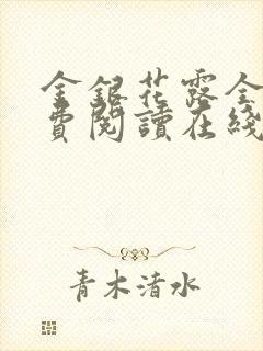 金银花露全文免费阅读在线笔趣阁