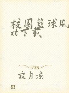 校园篮球风云txt下载