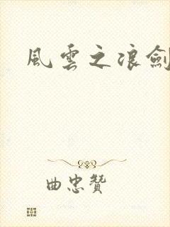 风云之浪剑天下