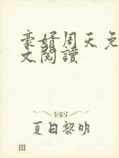 豪婿周天免费全文阅读