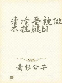 清冷受被做得合不拢腿bl