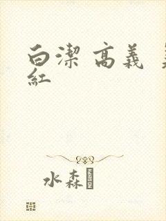 白洁 高义 美红