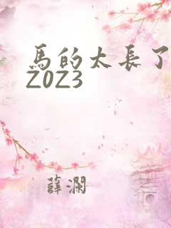 马的太长了疼zZ0Z3