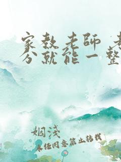 家教老师 考满分就能一整天