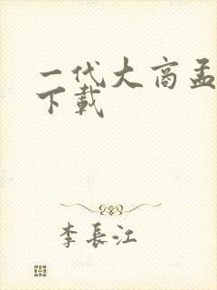 一代大商孟洛川下载