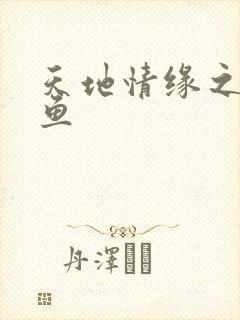 天地情缘之美人鱼