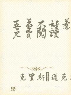 五弟不好惹全文免费阅读